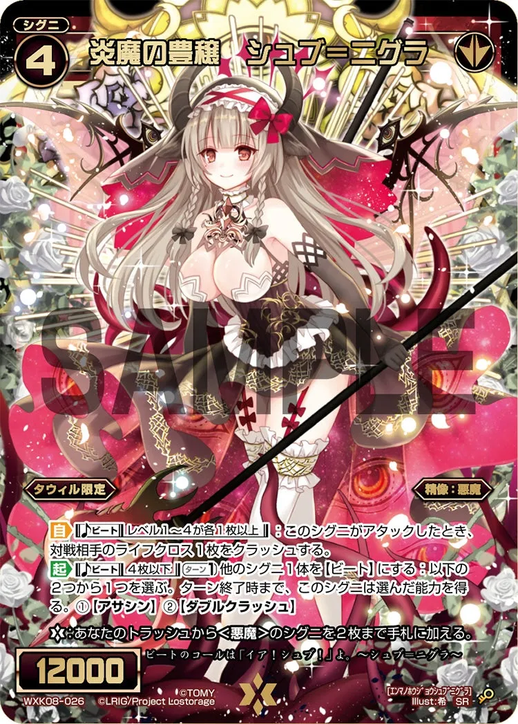 炎魔の豊穣　シュブ＝ニグラ