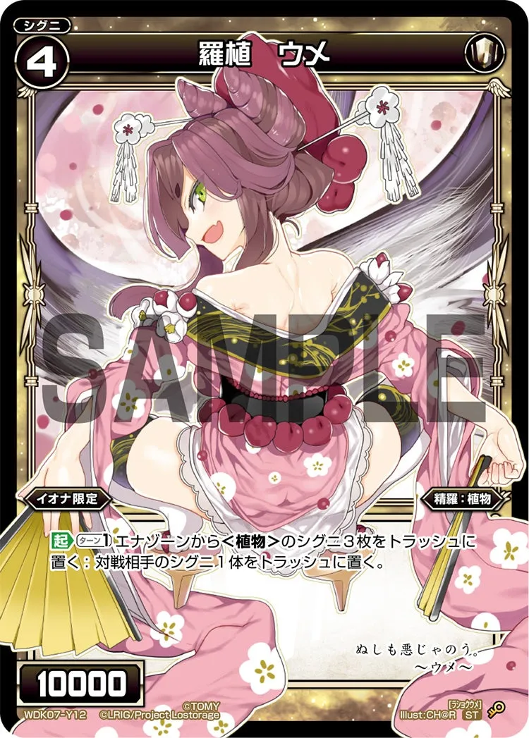 羅植　ウメ