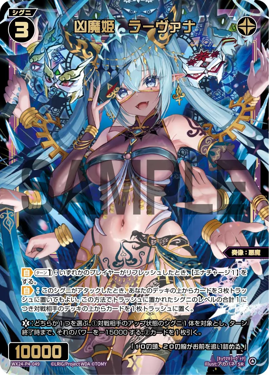 凶魔姫　ラーヴァナ
