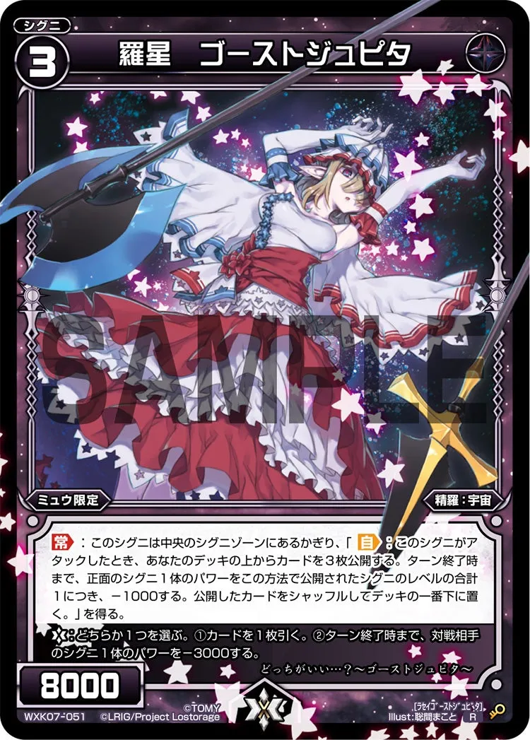 羅星　ゴーストジュピタ