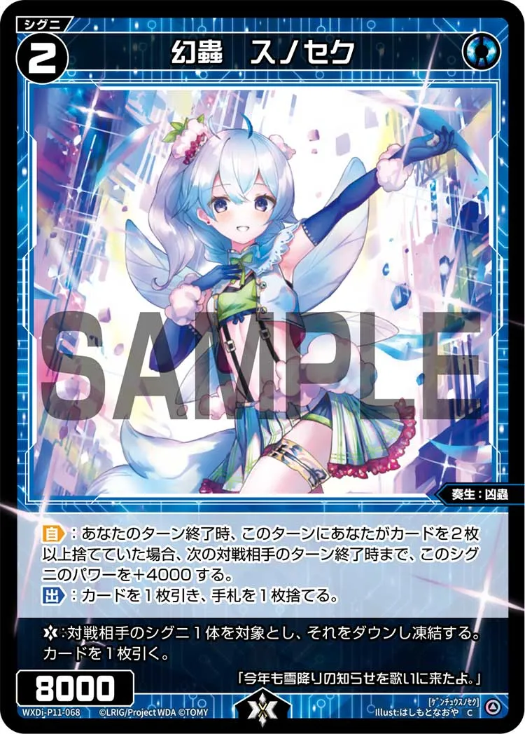 幻蟲　スノセク