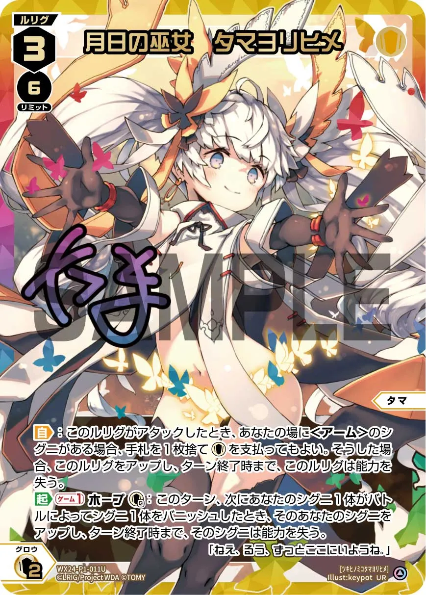 月日の巫女　タマヨリヒメ