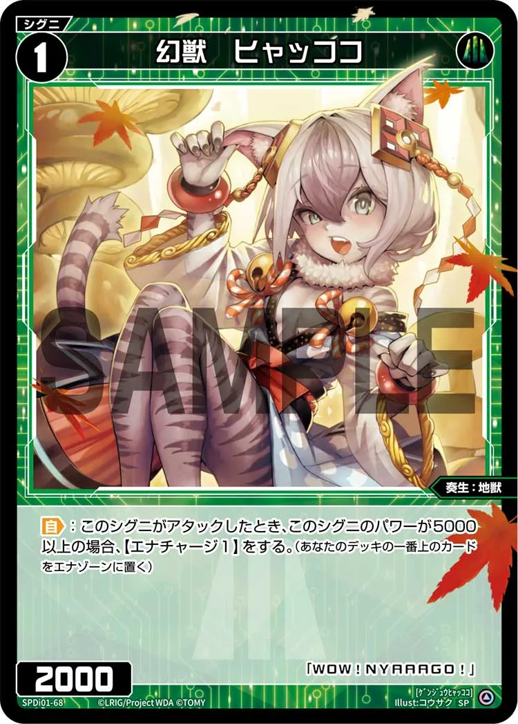 幻獣　ヒャッココ
