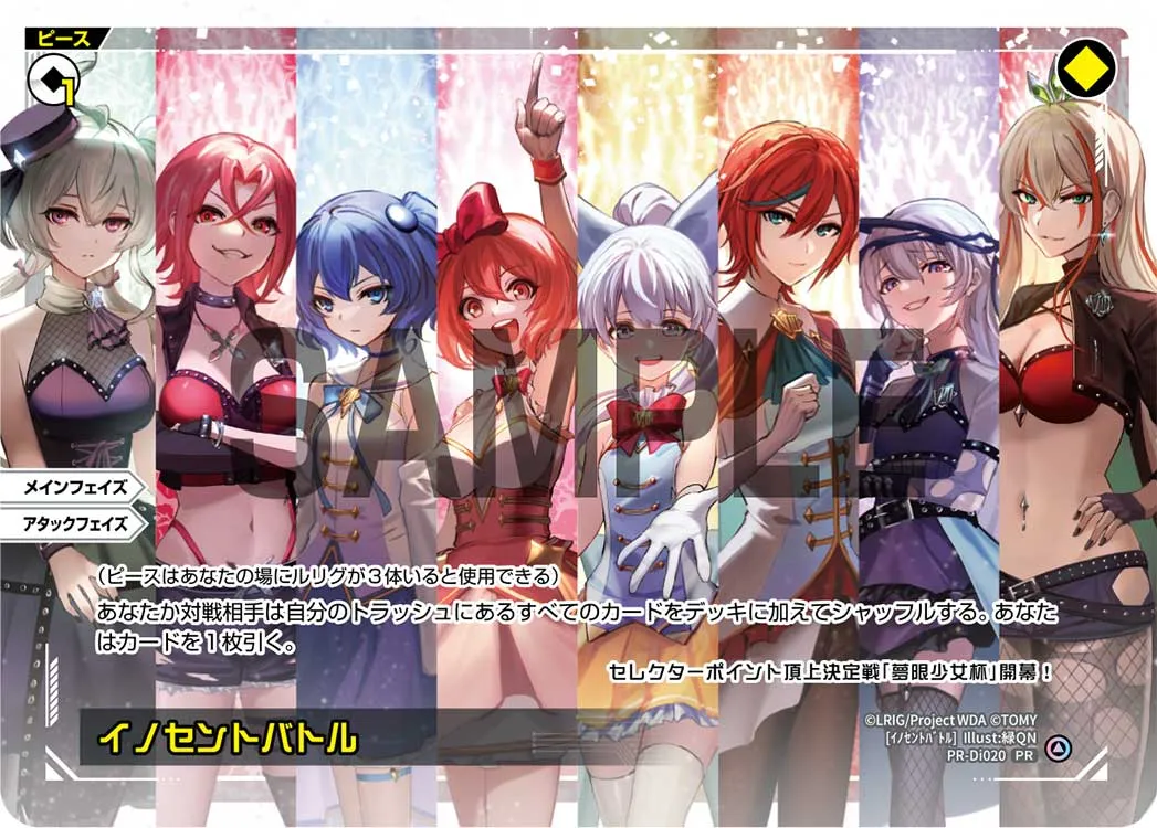 イノセントバトル（夢限少女杯景品）