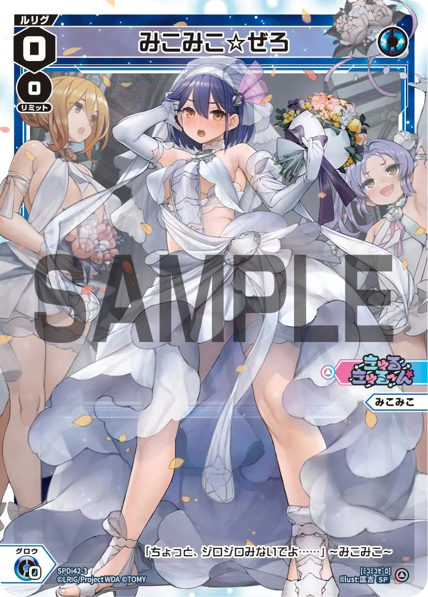 みこみこ☆ぜろ（ウェディングルリグカード2025年6-7月Ver.）