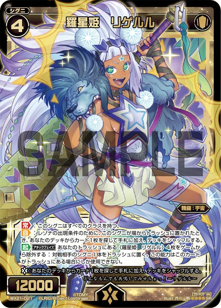 羅星姫　リゲルル