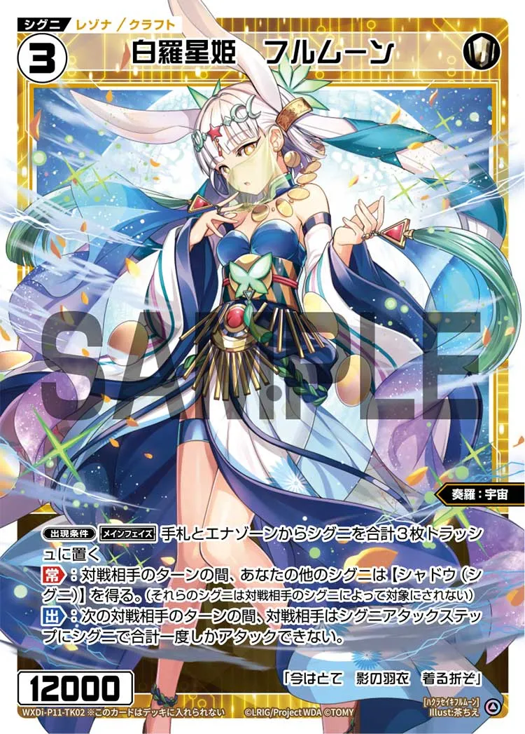 白羅星姫　フルムーン