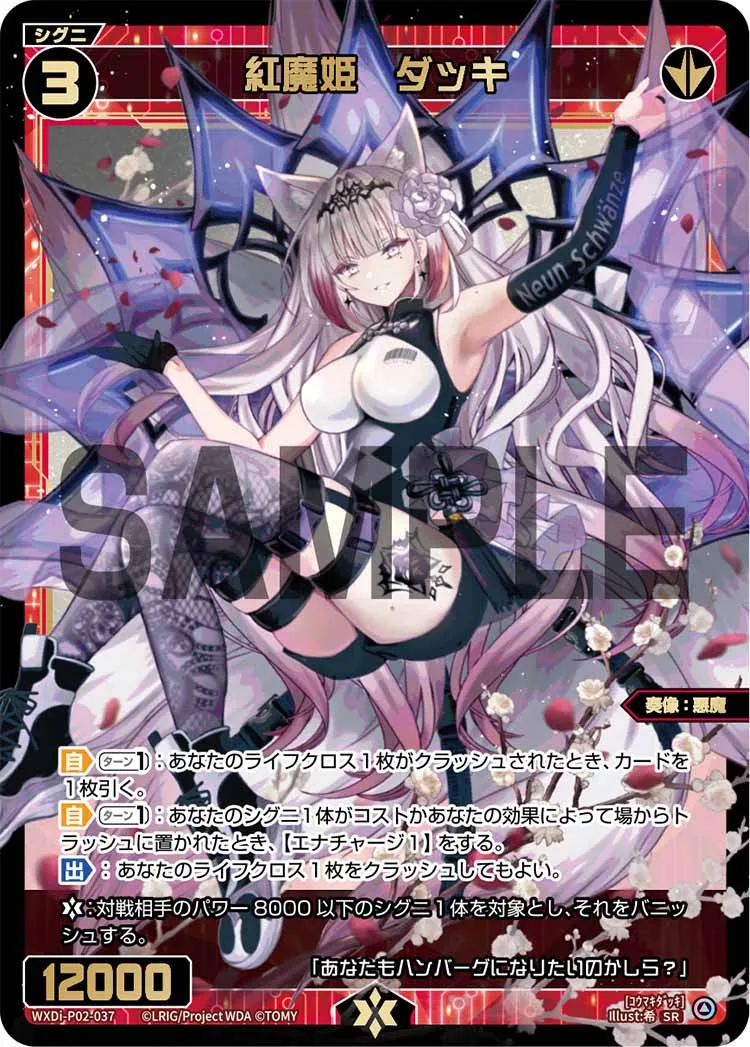 紅魔姫　ダッキ