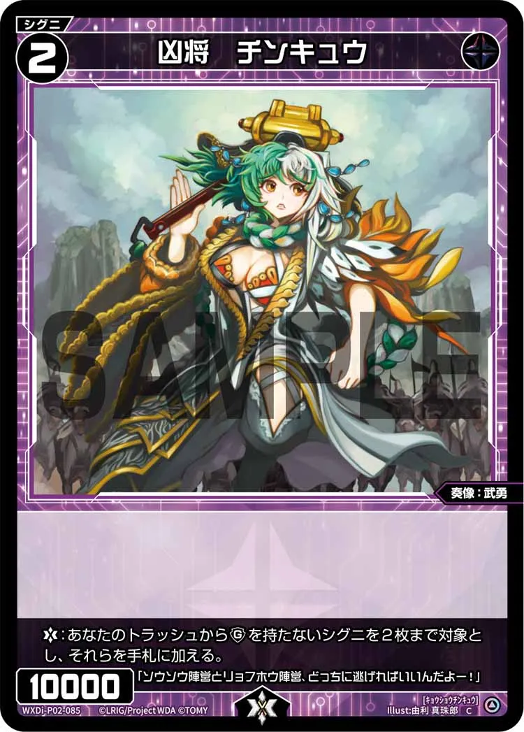 凶将　チンキュウ