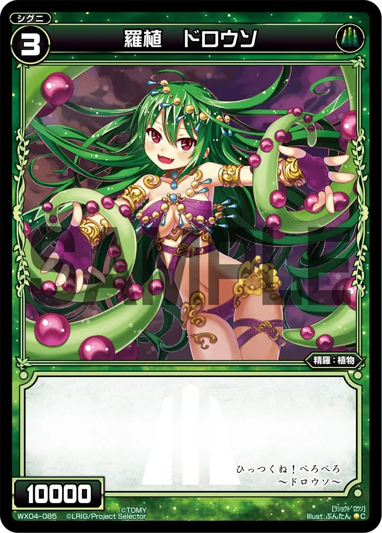 羅植　ドロウソ