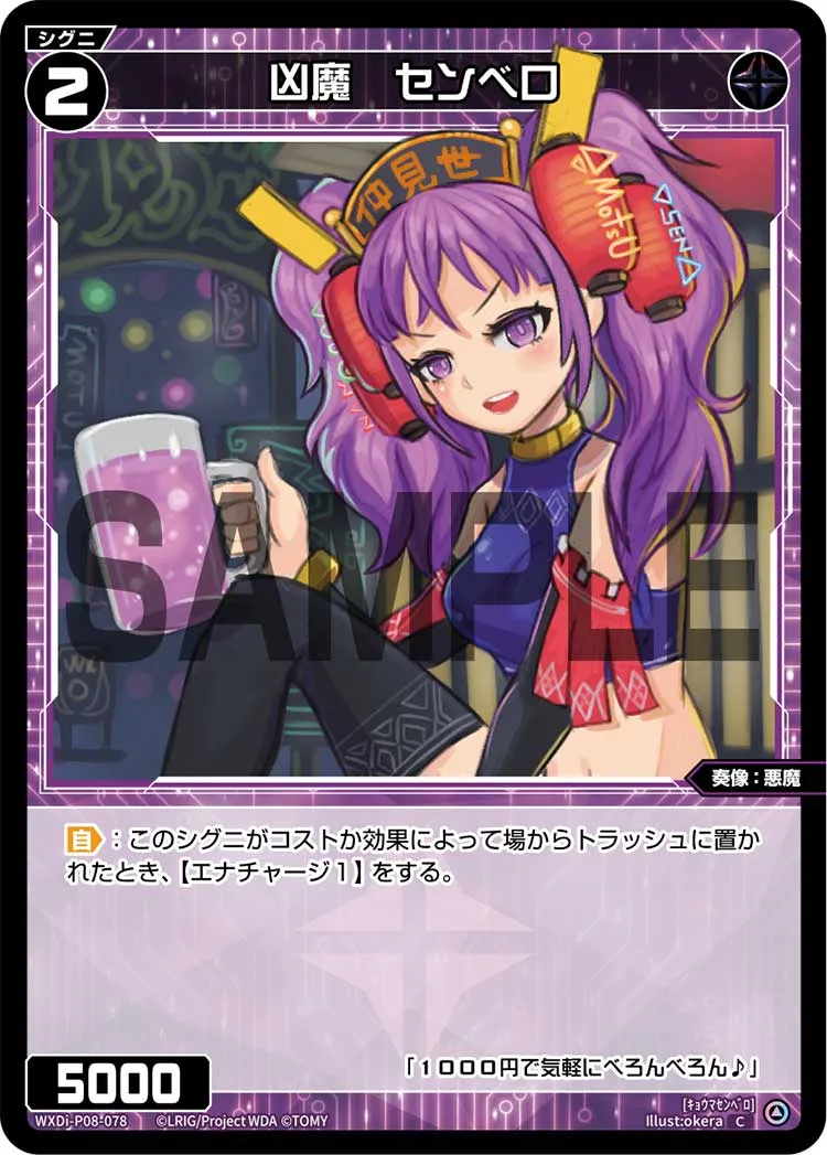 凶魔　センベロ