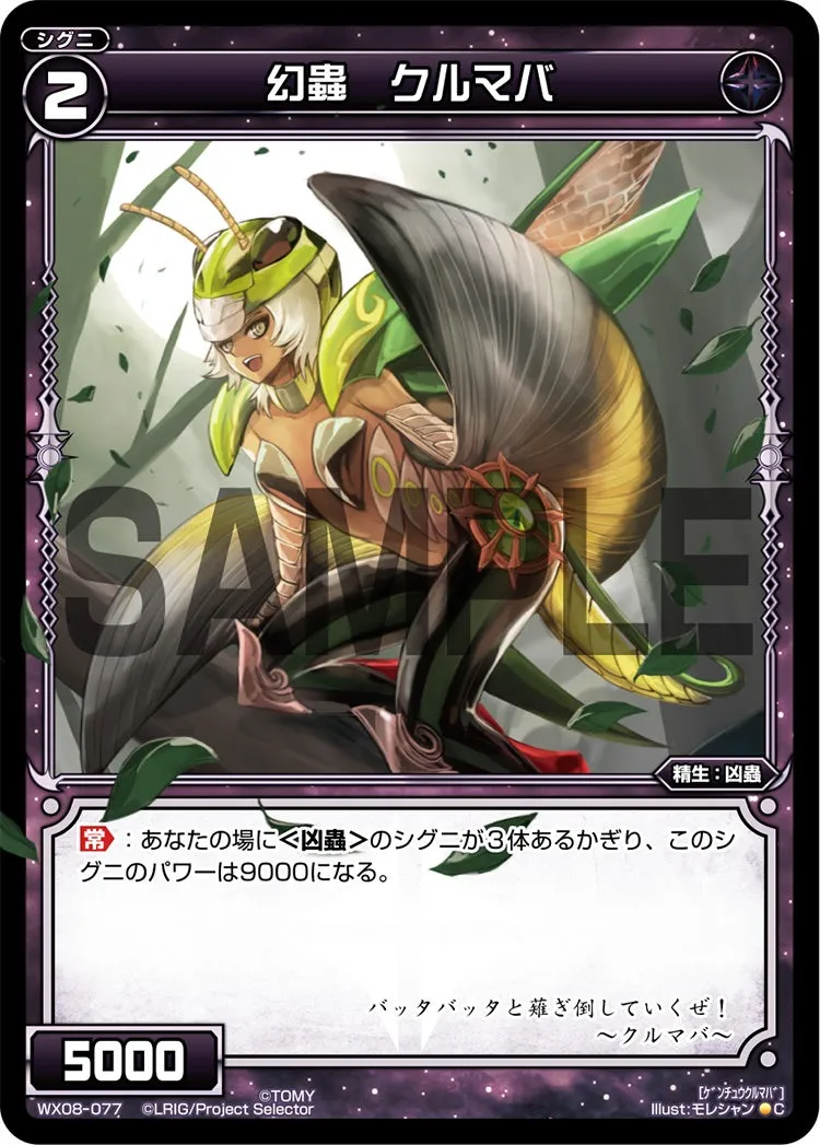 幻蟲　クルマバ