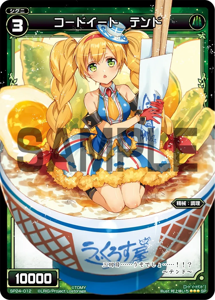 コードイート　テンド（「Lostorage incited WIXOSS 2」 初回特典）