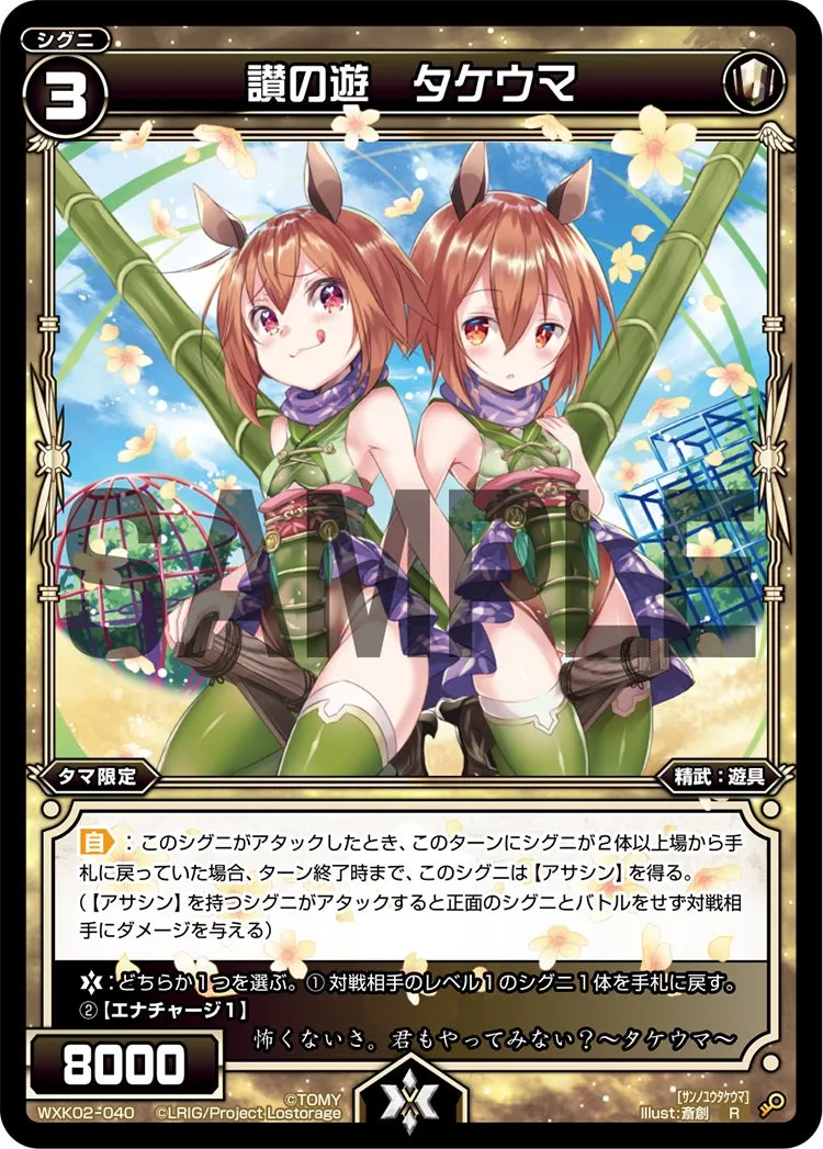 讃の遊　タケウマ