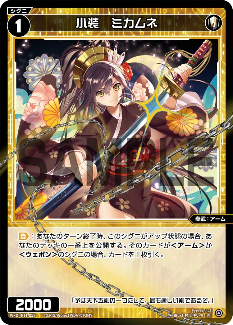 小装　ミカムネ