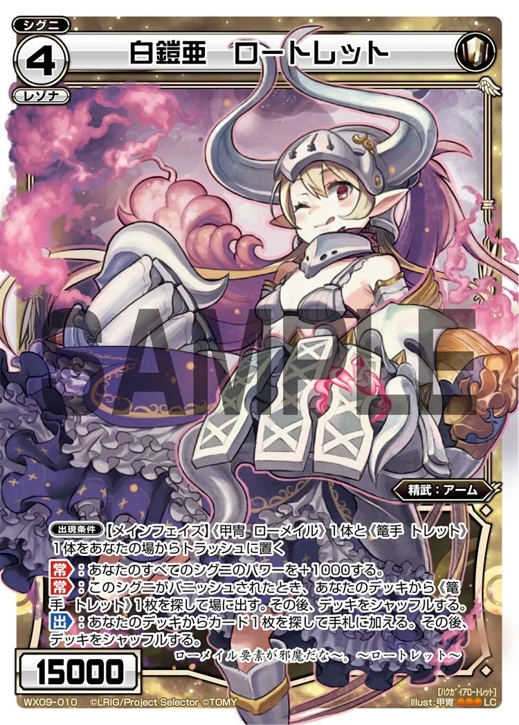 白鎧亜　ロートレット