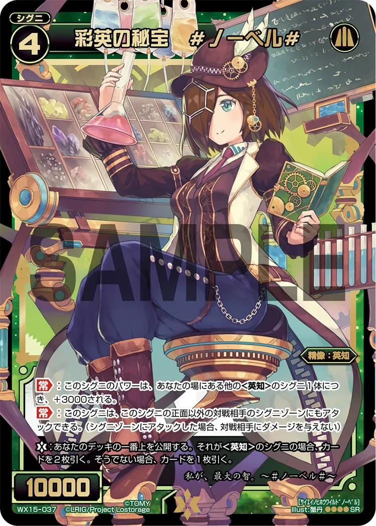 彩英の秘宝　#ノーベル#