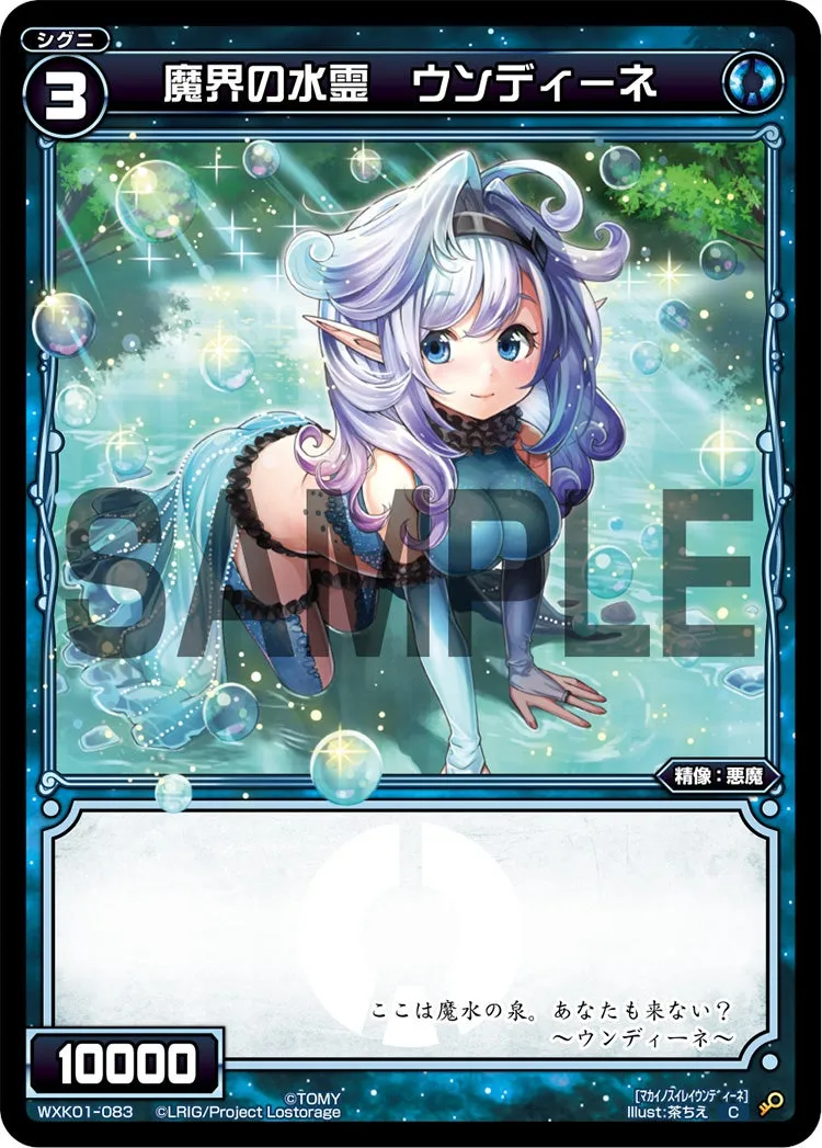 魔界の水霊　ウンディーネ