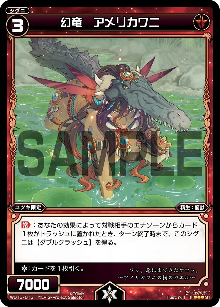 幻竜　アメリカワニ