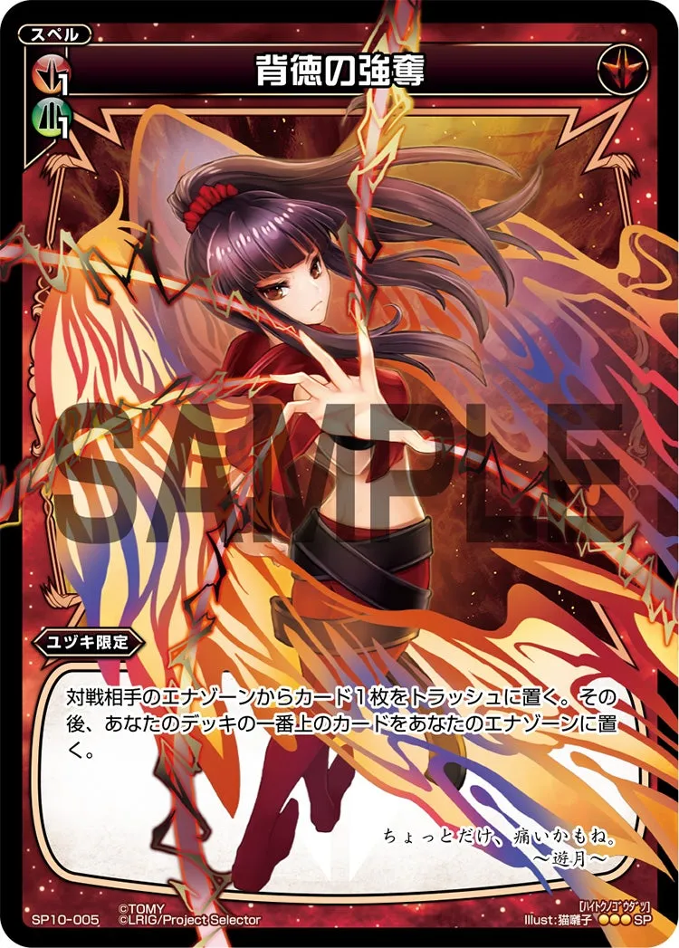 背徳の強奪（セレクターズパック Vol.エルドラ&遊月）