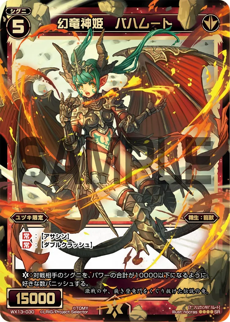 幻竜神姫　バハムート