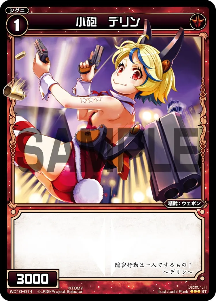 小砲　デリン