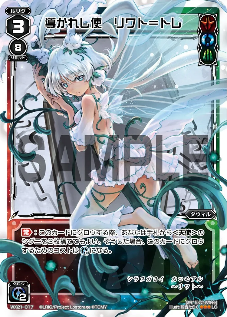 導かれし使　リワト＝トレ