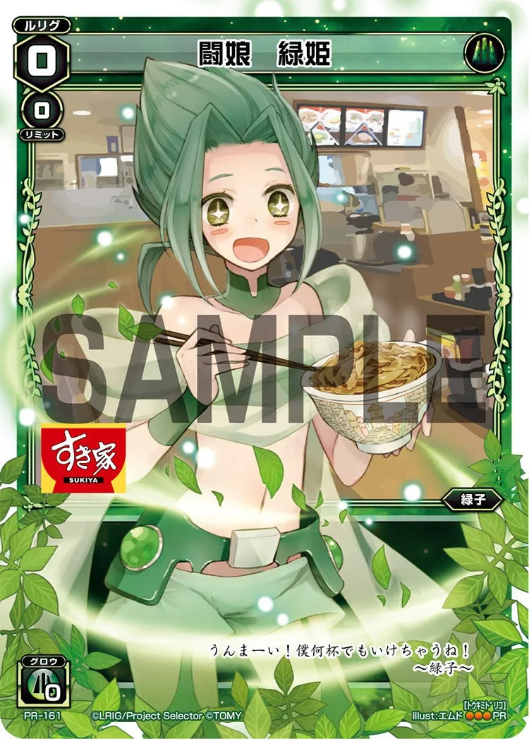 闘娘　緑姫（すき家コラボキャンペーン）