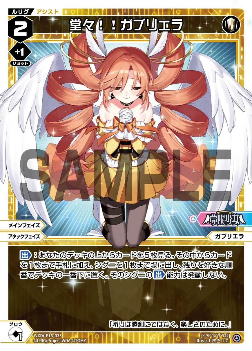 堂々！！ガブリエラ