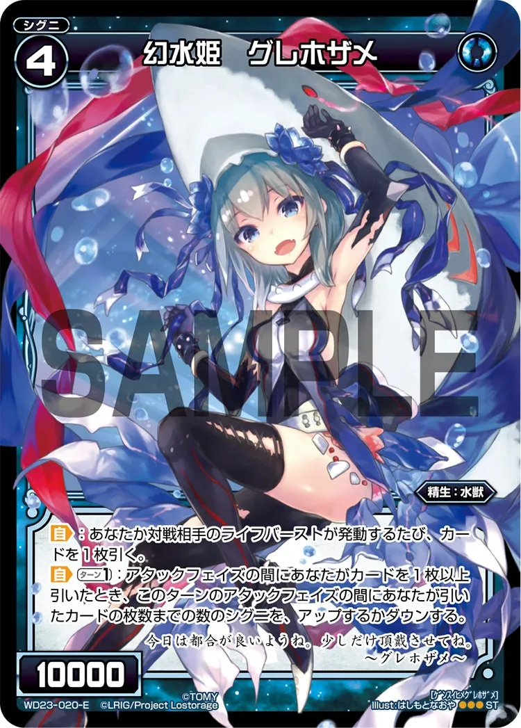 幻水姫　グレホザメ