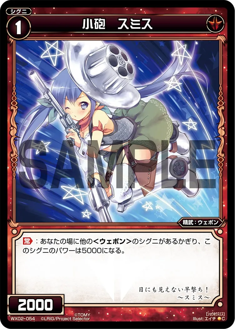 小砲　スミス
