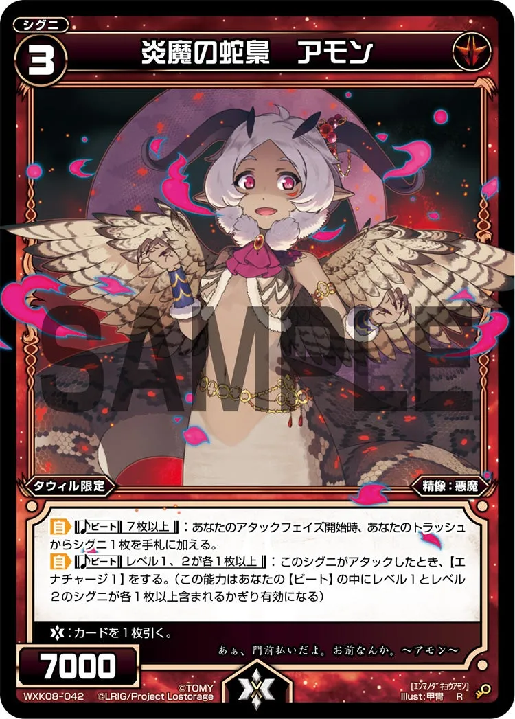 炎魔の蛇梟　アモン
