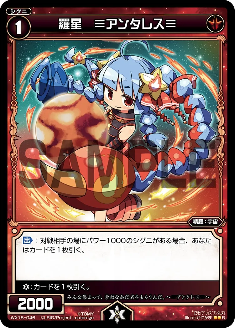 羅星　≡アンタレス≡