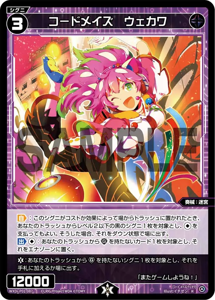 コードメイズ　ウェカワ