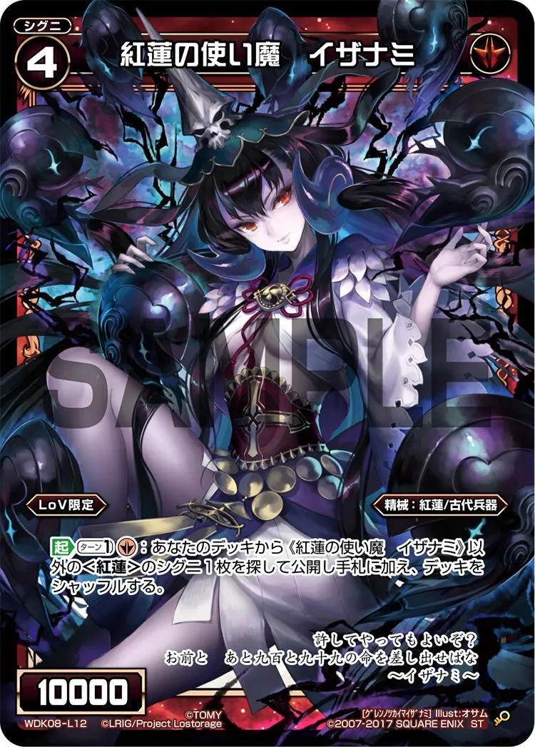 紅蓮の使い魔　イザナミ
