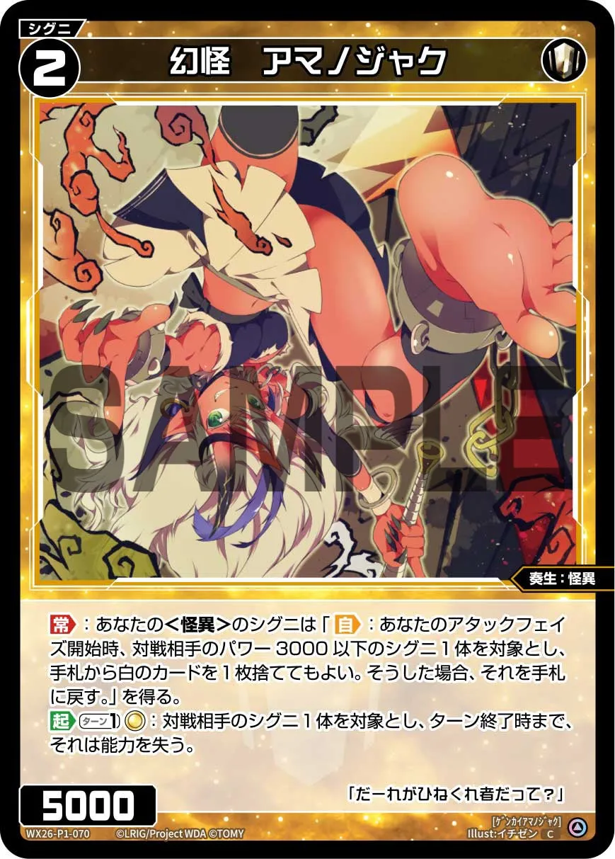 幻怪　アマノジャク