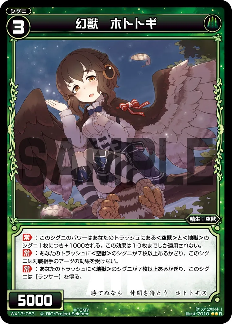幻獣　ホトトギ