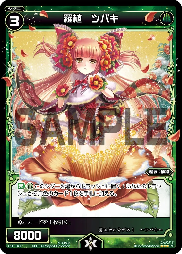 羅植　ツバキ（WIXOSS PARTY 参加賞 selectors pack vol5）