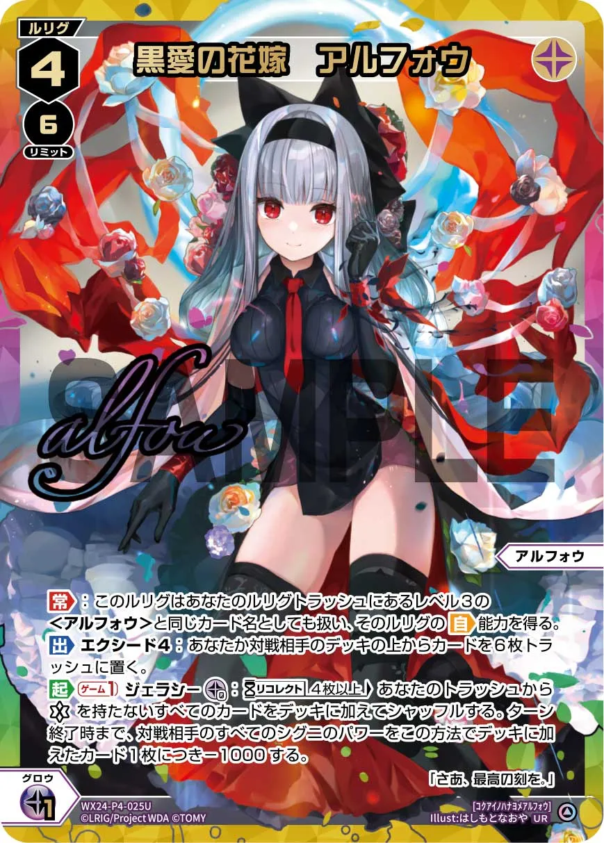 黒愛の花嫁　アルフォウ