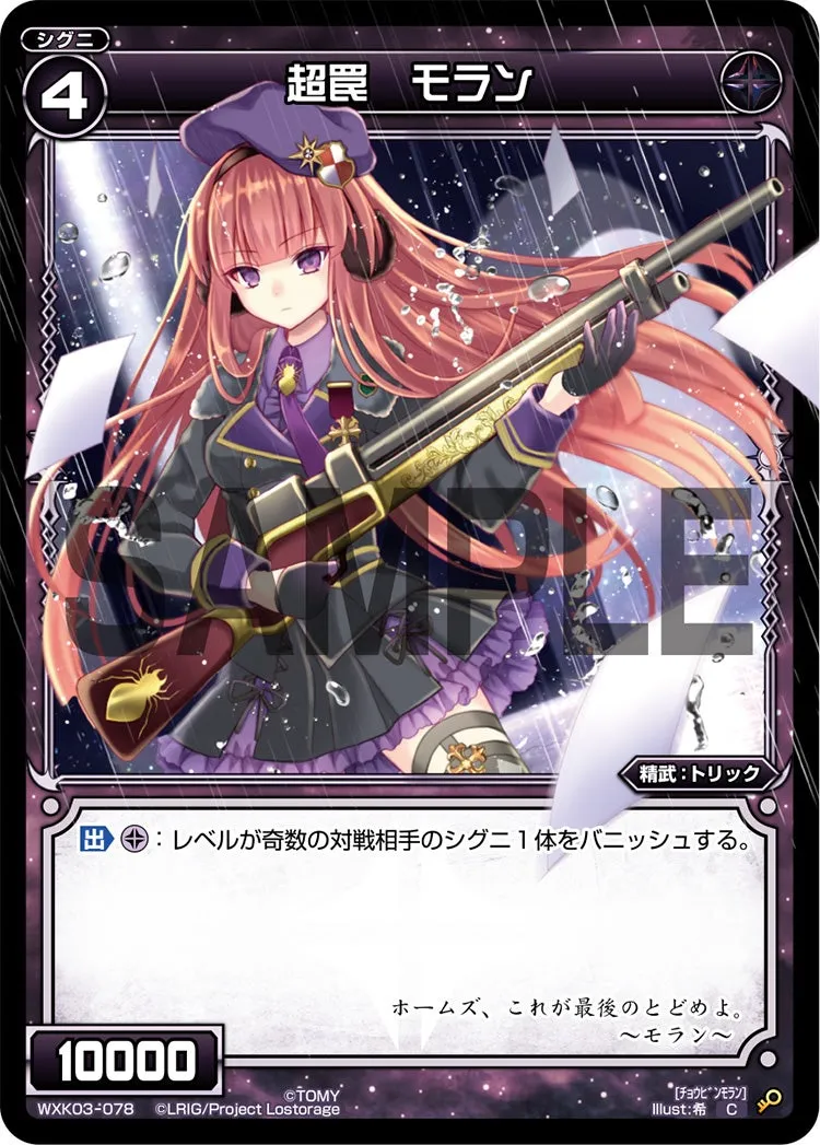 超罠　モラン