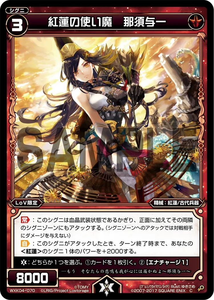 紅蓮の使い魔　那須与一