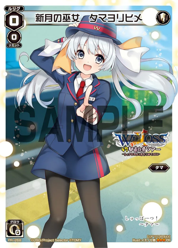 新月の巫女　タマヨリヒメ（47都道府県ツアー 景品）