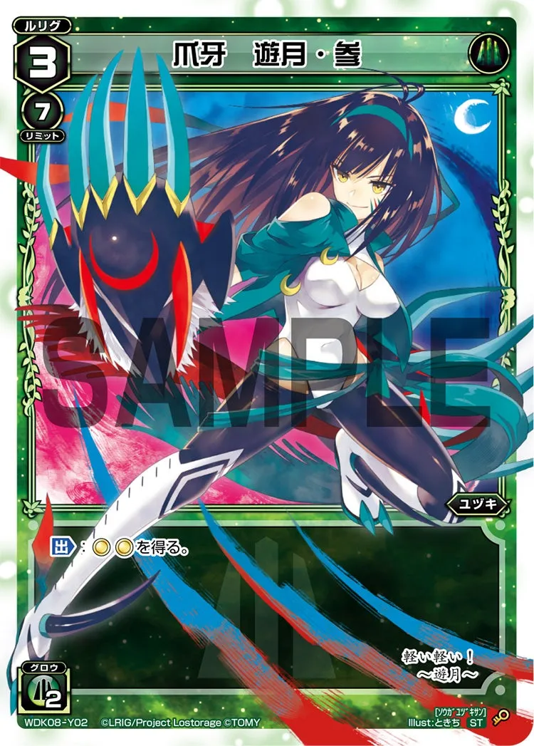 爪牙　遊月・参