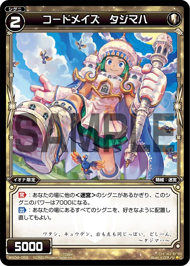 コードメイズ　タジマハ