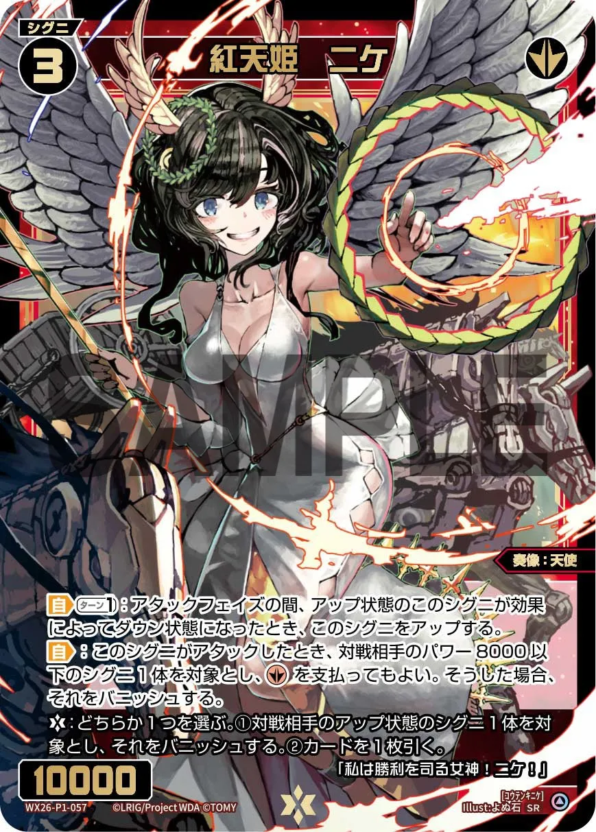 紅天姫　ニケ