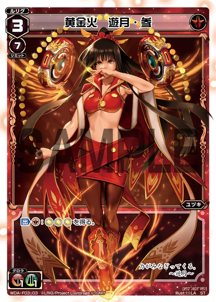 黄金火　遊月・参