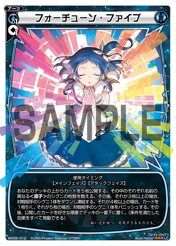 フォーチューン・ファイブ