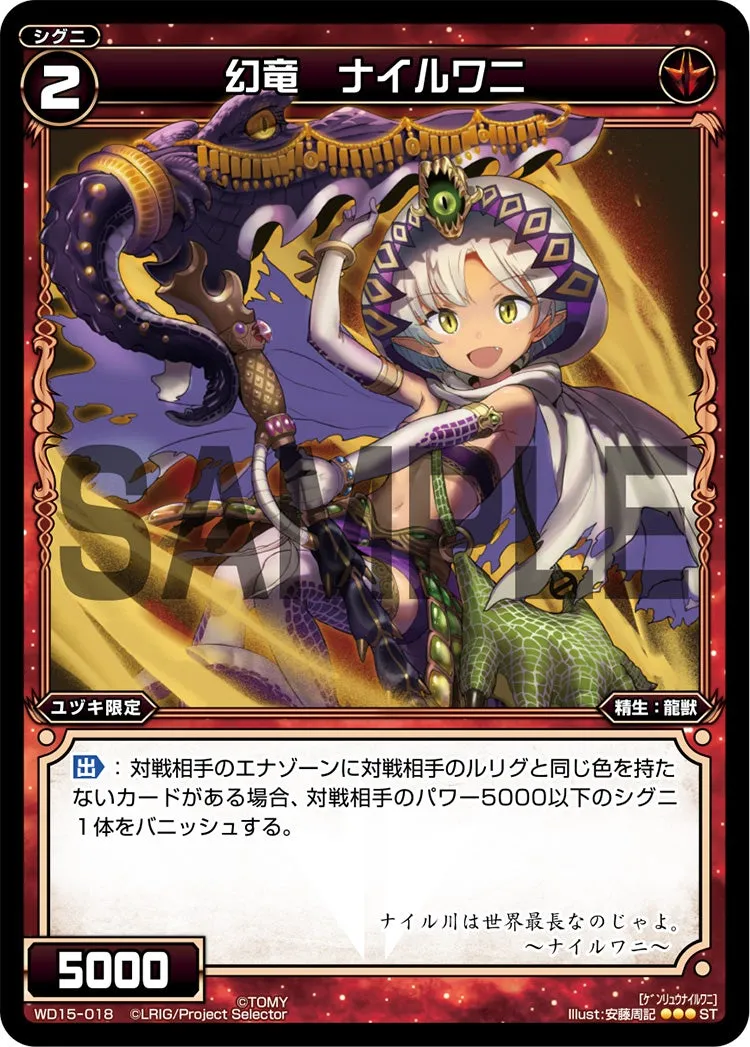 幻竜　ナイルワニ