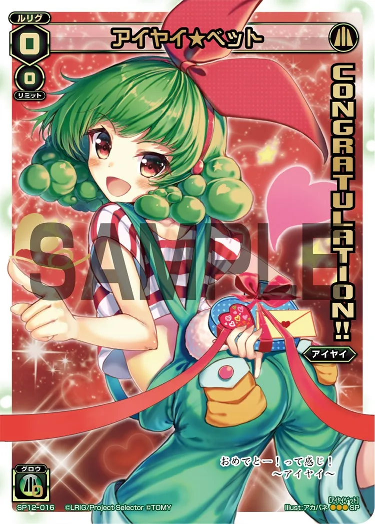 アイヤイ★ベット（コングラッチュレーションパックvol.2）