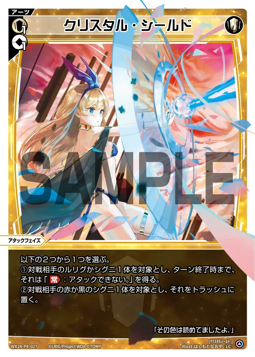 クリスタル・シールド